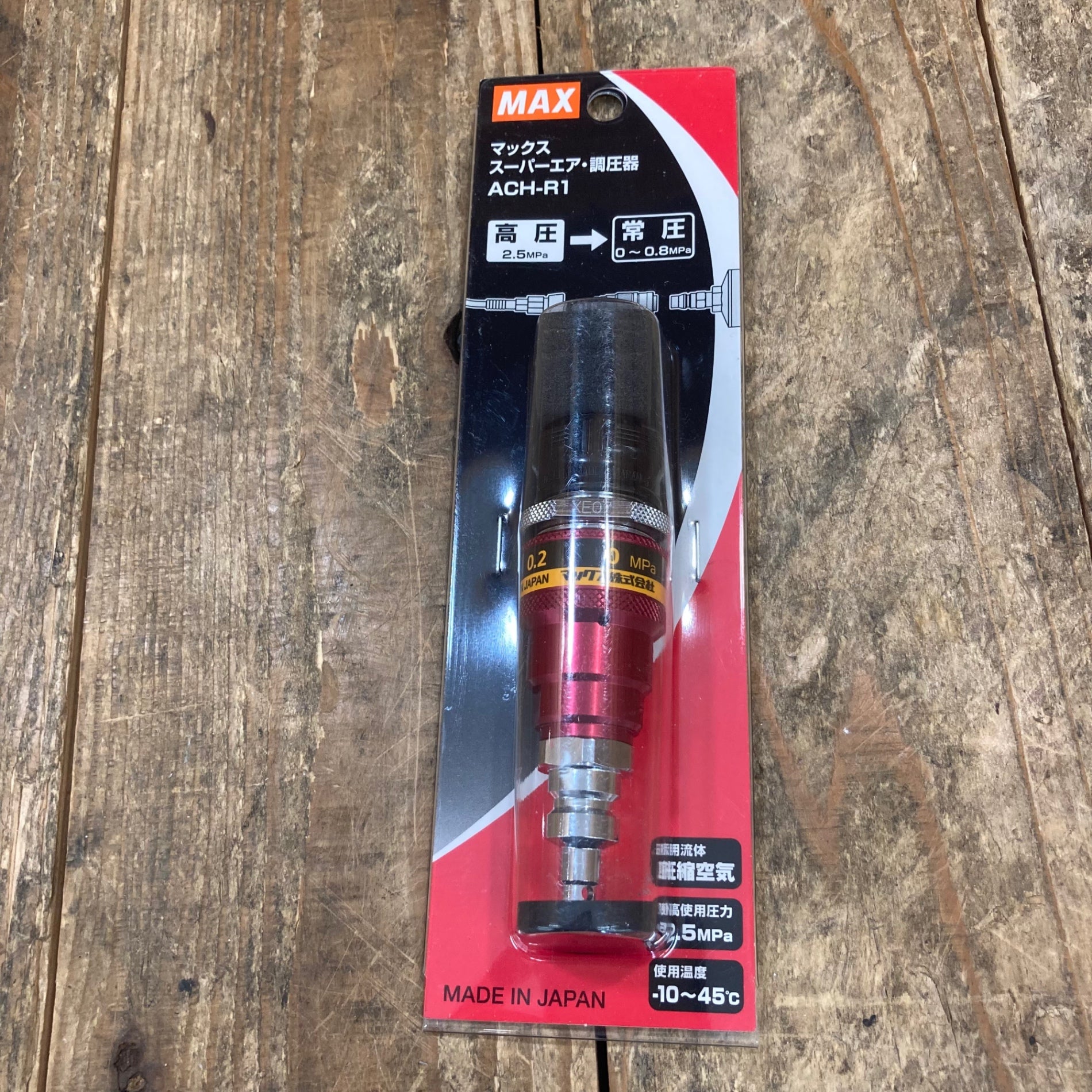 〇マックス(MAX) スーパーエア調圧器 ACH-R1 (高圧→常圧)【所沢 〇マックス(MAX) スーパーエア調圧器 ACH-R1 (高圧→常圧)【所沢