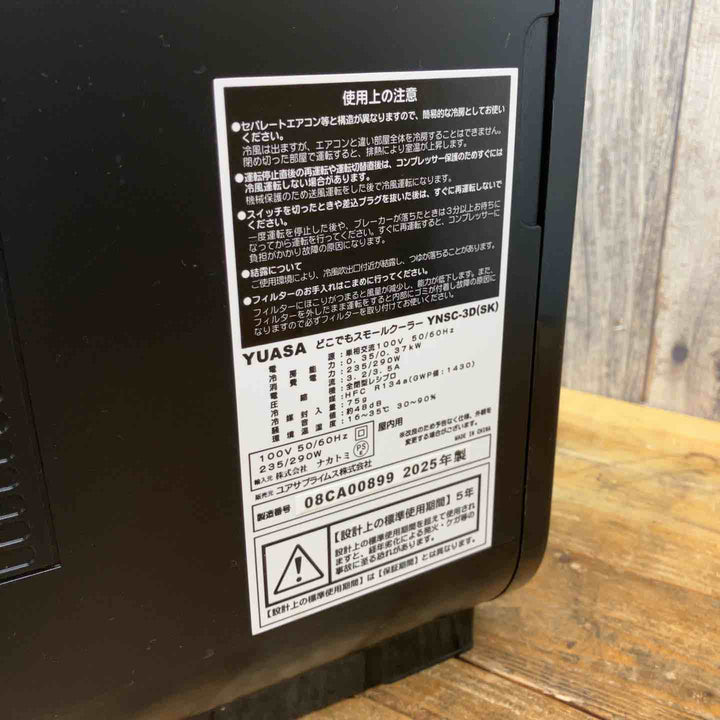 【中古品】YUASA(ユアサ) どこでもスモールクーラー YNSC-3D(SK) 2025年製 スポットクーラー【東大和店】