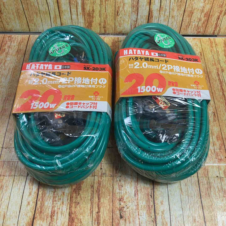 ハタヤ(HATAYA) 屋内用SX延長コード 20m 2P接地3個口コンセント  SX-203K(G) 2個セット【川崎店】