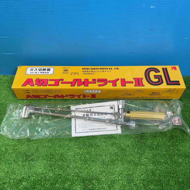 ◇小池酸素 ガス切断機 A切ゴールドライトⅡ GL【戸田店】