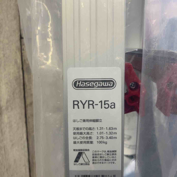 【未使用品(店頭展示品)】◇長谷川工業(Hasegawa) はしご兼用伸縮脚立 シャガマン  RYR-15a【東大和店】