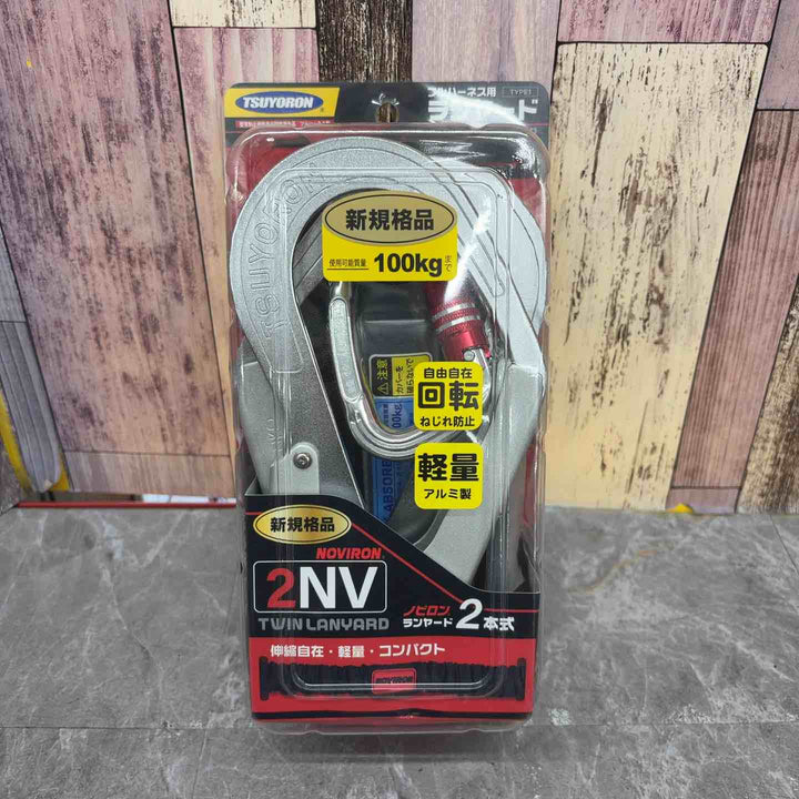 ◇ツヨロン(TSUYORON) 新規格 墜落制止用器具 2ノビロンランヤード THL-2-NV93SV-21KS-2R23-BP【八潮店】