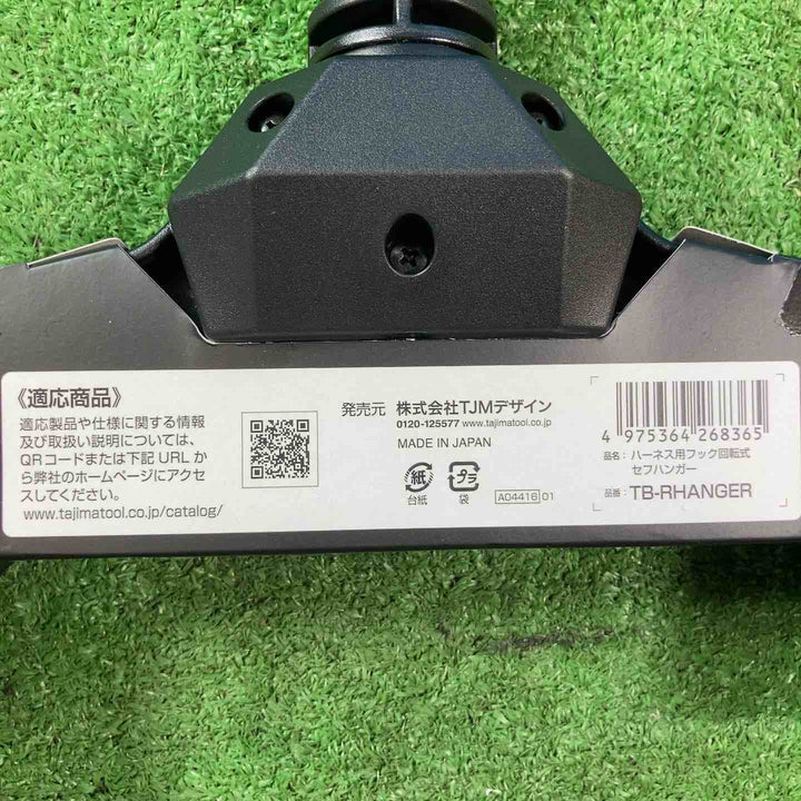 タジマ(TAJIMA) ハーネス用フック回転式セフハンガー TB-RHANGER 7点セット【岩槻店】