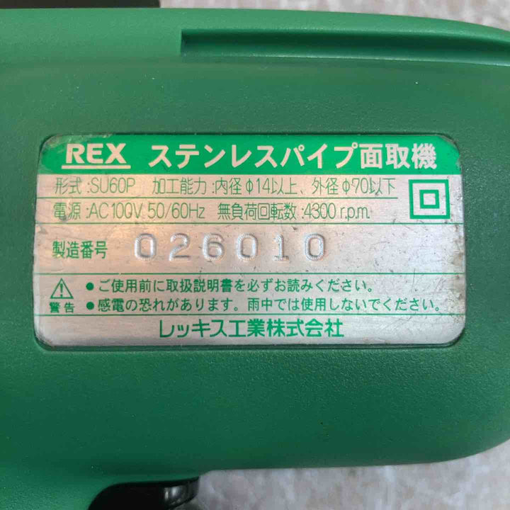 ◇レッキス(REX) ステンレスパイプ面取機 SU60P【八潮店】