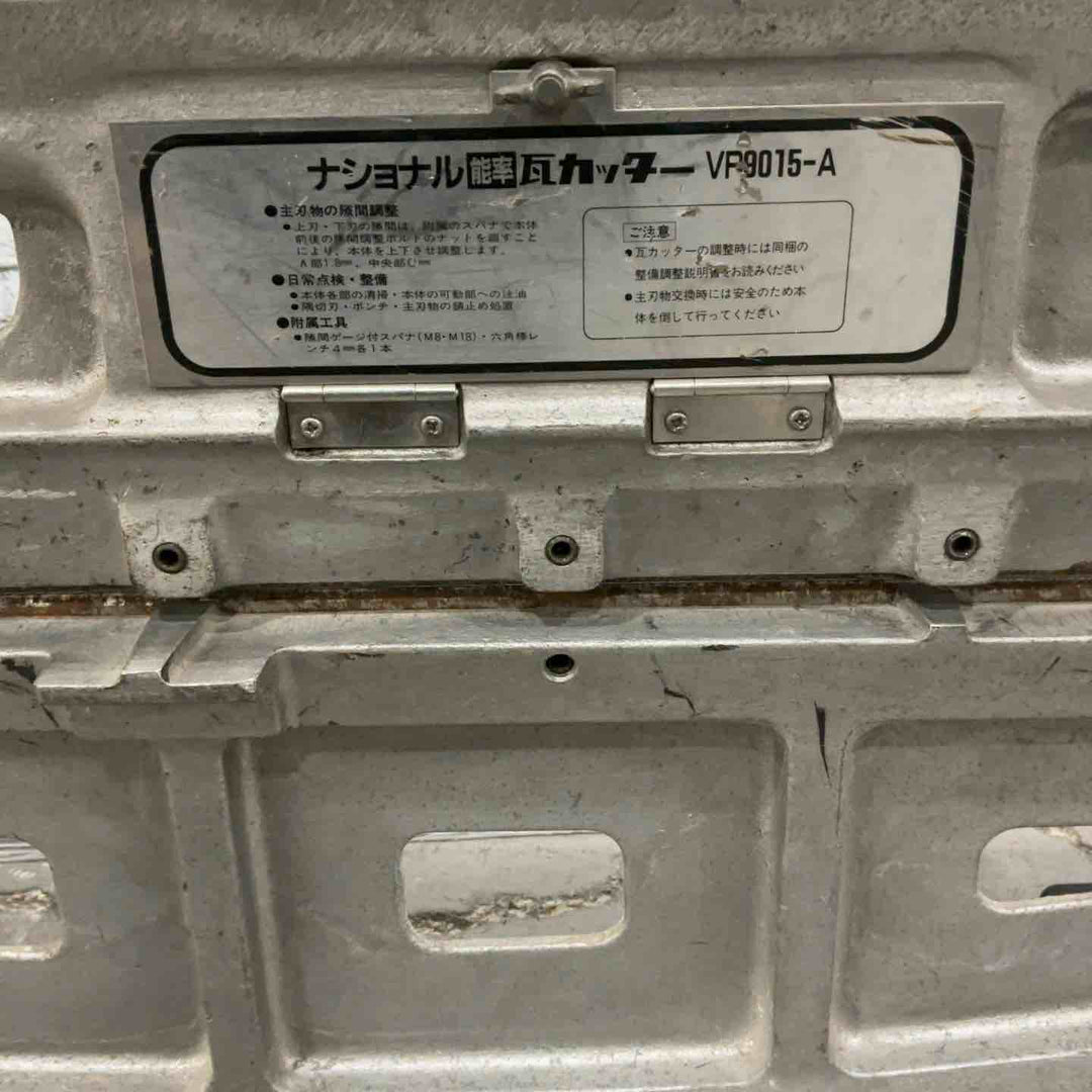【店頭受取り限定】National 瓦カッター VP9015-A【川口店】