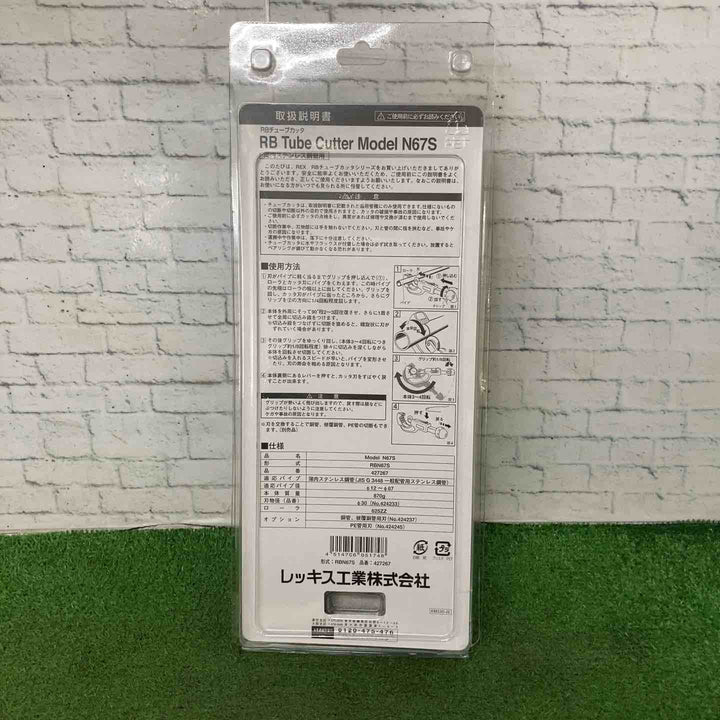◇ＲＥＸ　ＲＢチュ－ブカッター　ＲＢ　Ｎ６７Ｓ　427267【町田店】