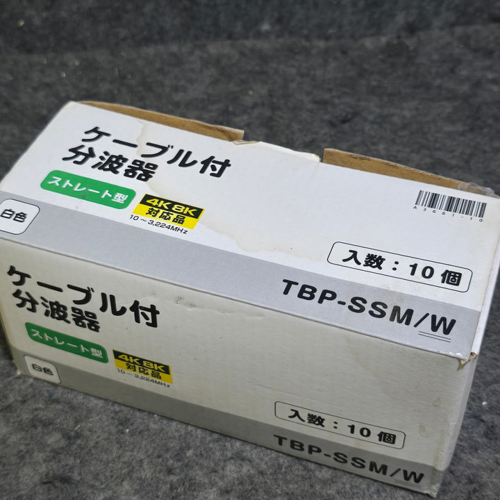 【未使用品】ケーブル分配器 ストレート型 TBP-SSM/W 10本セット【桶川店】