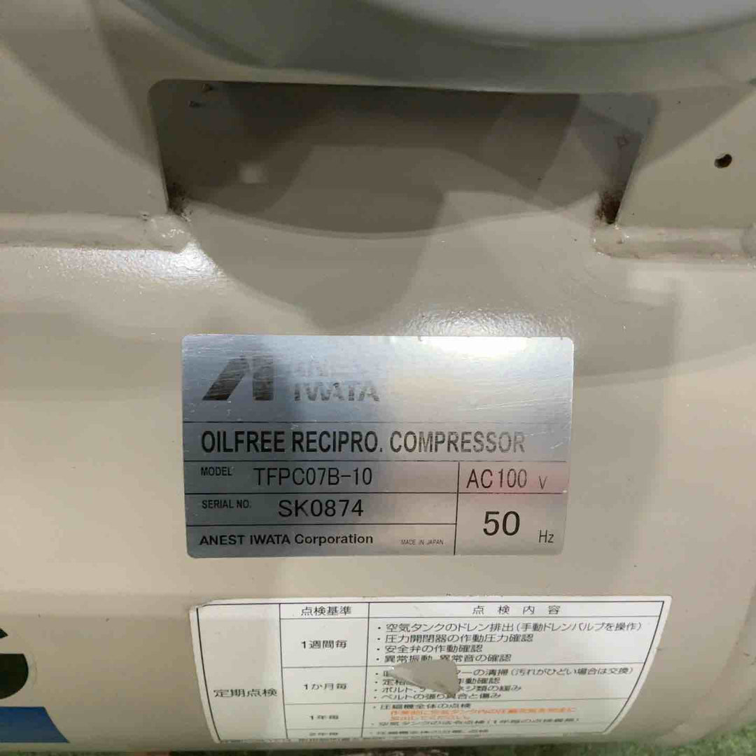 【店頭受取り限定】アネスト岩田 コンプレッサ レシプロ オイルフリータイプ 0.75kw 単相100V TFPC07B-10 動作確認済【川口店】