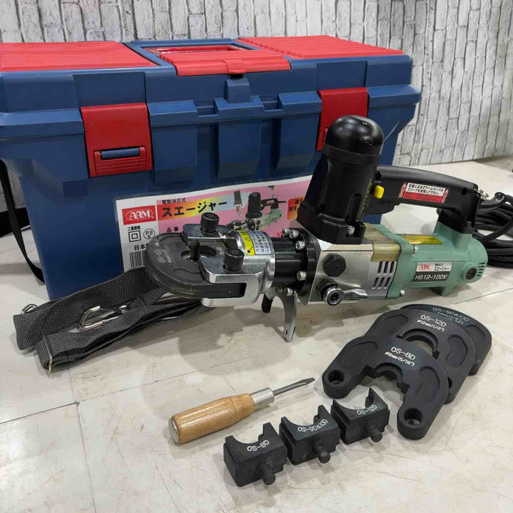 ▼アーム産業 ARM 電動油圧式スエージャー　HS12-100V【川口店】