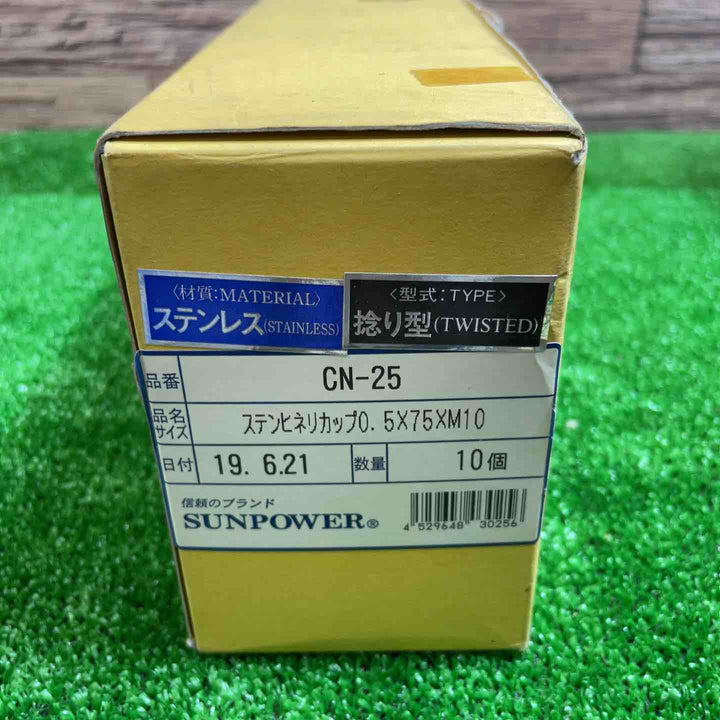 サンパワー ディスクグラインダ用ステンレスヒネリカップブラシ CN-25 10個セット【桶川店】