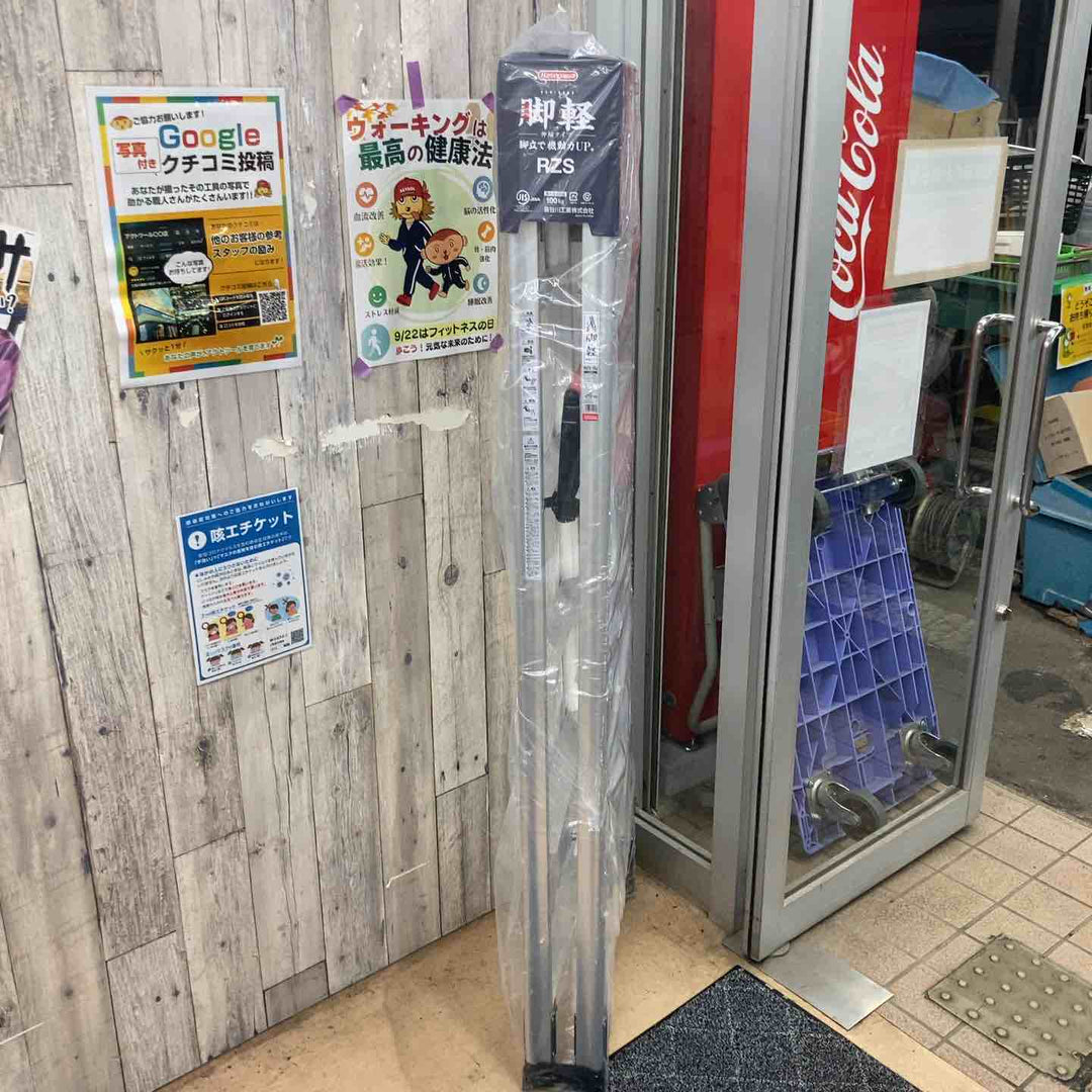 【未使用(店頭展示品)】◇長谷川工業(ハセガワ/Hasegawa) 伸縮脚立脚軽 伸縮タイプ RZS-18a【東大和店】