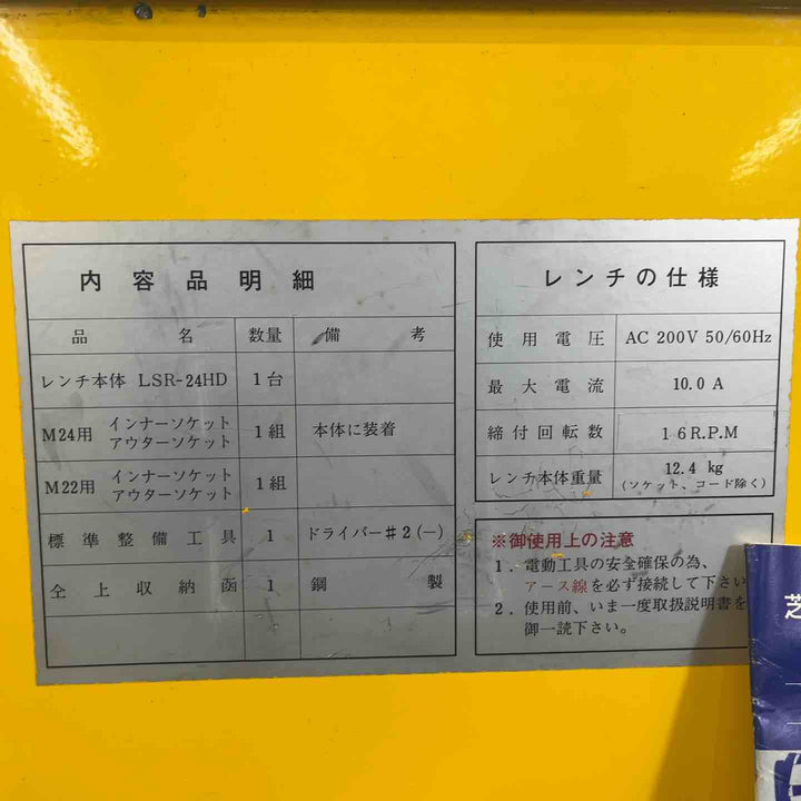 ◇芝浦製作所 電動シャーレンチ LSR-24HD【岩槻店】