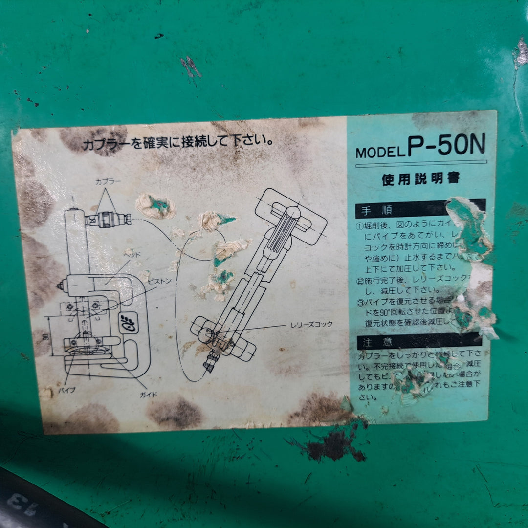◇亀倉 パイプ断水機 P-50N【岩槻店】