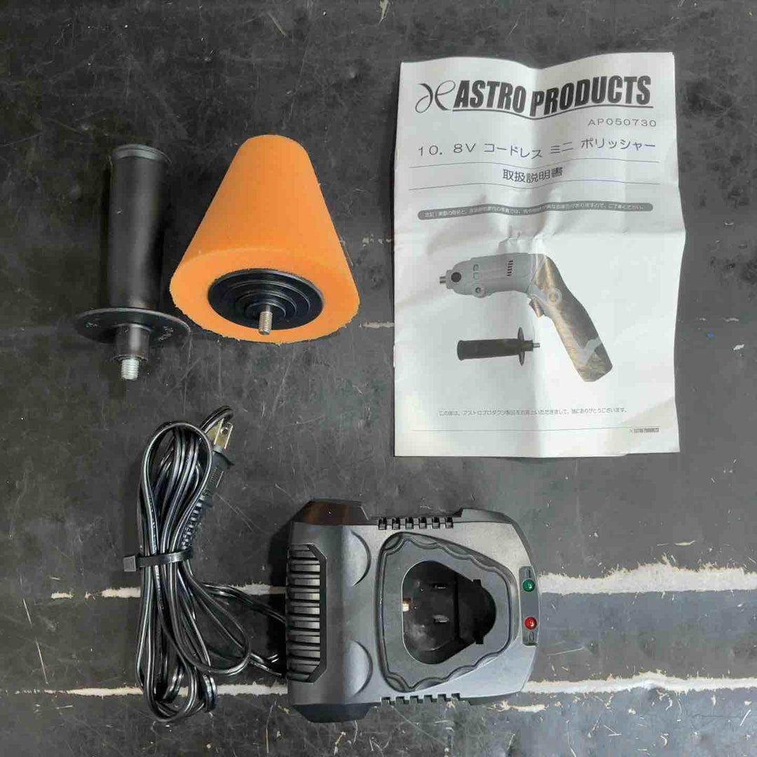 ASTRO PRODUCTS コードレスミニポリッシャー AP050730【草加店】