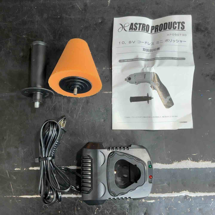 ASTRO PRODUCTS コードレスミニポリッシャー AP050730【草加店】