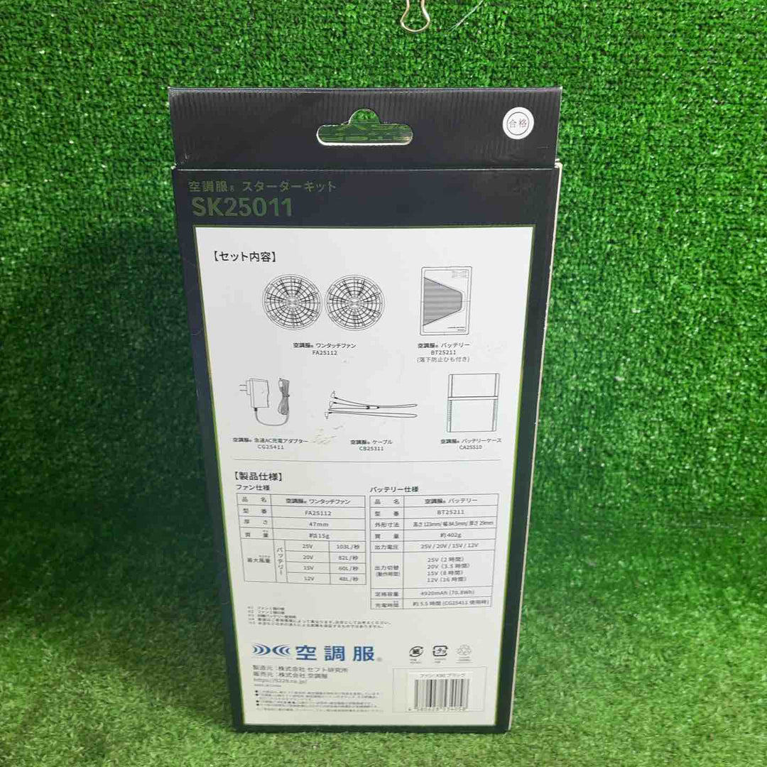 【未使用品】 セフト研究所 空調服スターターキット SK25011 【藤沢店】