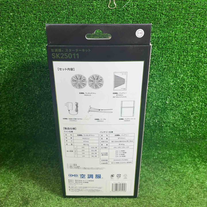 【未使用品】 セフト研究所 空調服スターターキット SK25011 【藤沢店】