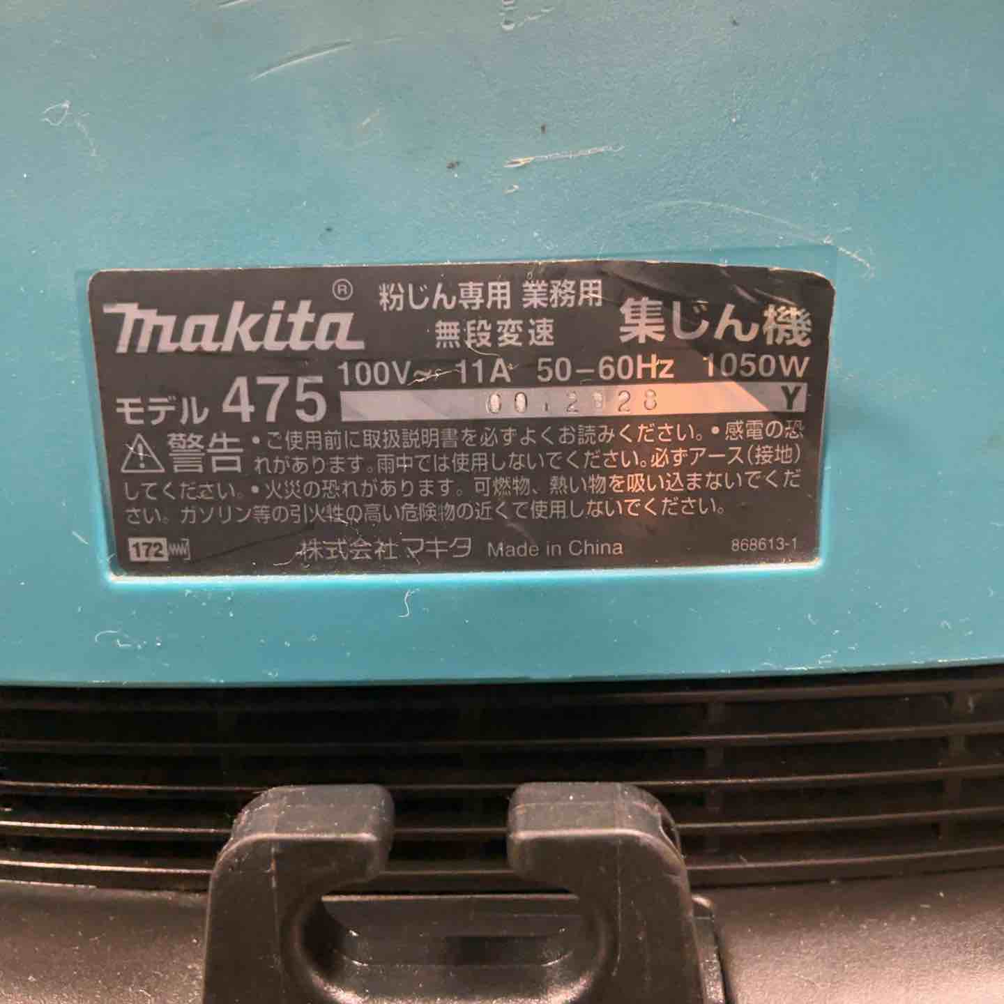 ☆マキタ(makita) 集じん機 乾式 475(P)【草加店】 – アクトツール