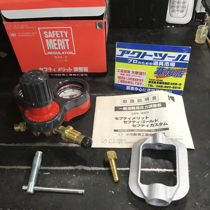 【長期保管品/未使用】小池酸素工業株式会社　SM-2 アセチレン用　セフティメリット調節器　【草加店】