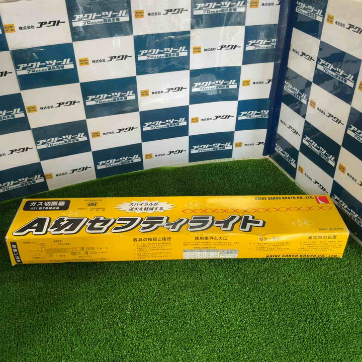 小池酸素 A切セフティライト ガス切断器 長期保管品【草加店】