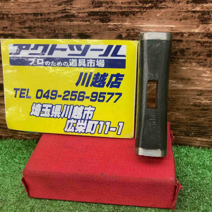 ▼玄翁 正行 150匁 4角【川越店】