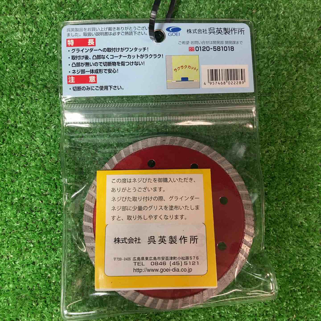 ◇呉英製作所 DIAMOND TOOLS コンクリート類のコーナー切断 ネジぴた 125D 2229 2枚【岩槻店】