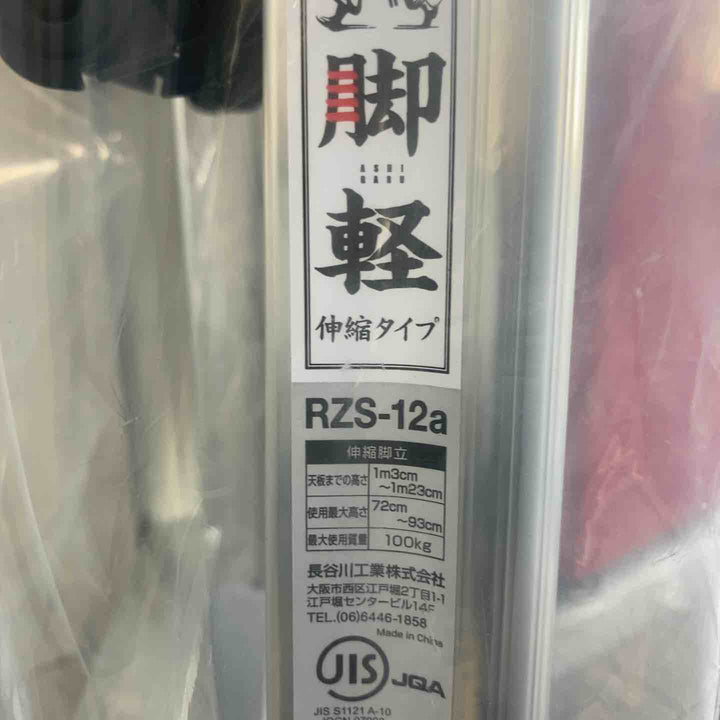 【未使用(店頭展示品)】長谷川工業(Hasegawa) 専用脚立 脚軽 伸縮 4段 RZS-12a (1.03~1.23m) (17767)【東大和店】