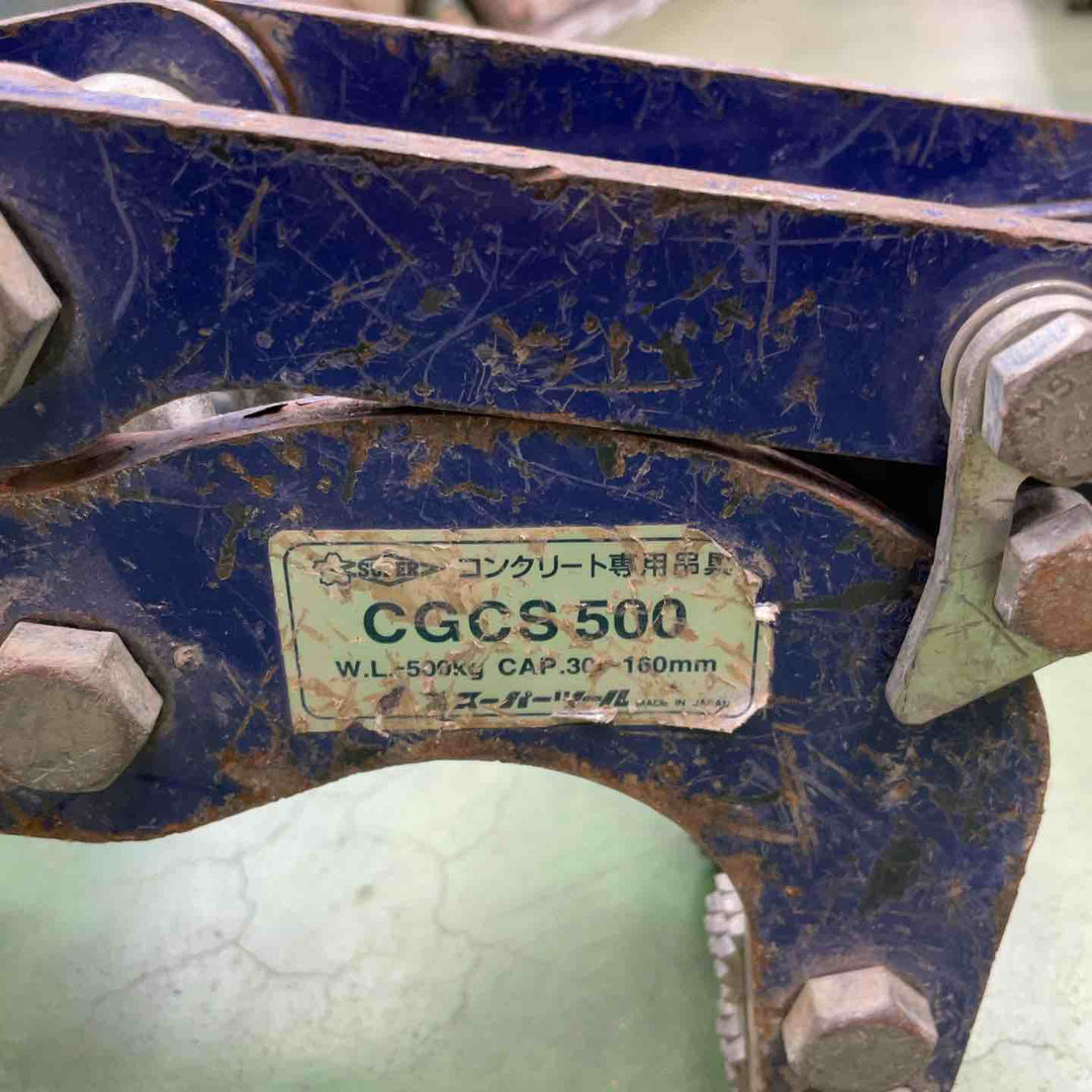 スーパーツール(SUPERTOOL) コンクリート専用吊クランプ/U字溝吊クランプ CGCS500 2個セット【桶川店】