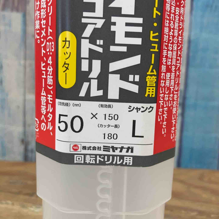 ▼ミヤナガ 乾式ドライモンドコアドリル PCD50C カッタのみ 刃先径φ50mm【柏店】