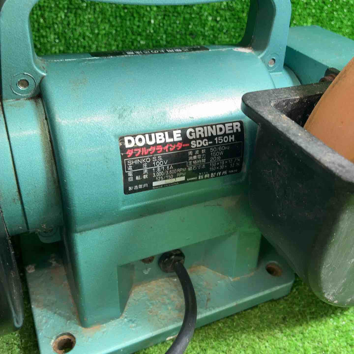 新興製作所(SHINKO) ダブルグラインダ 両用型 SDG-150H【藤沢店】