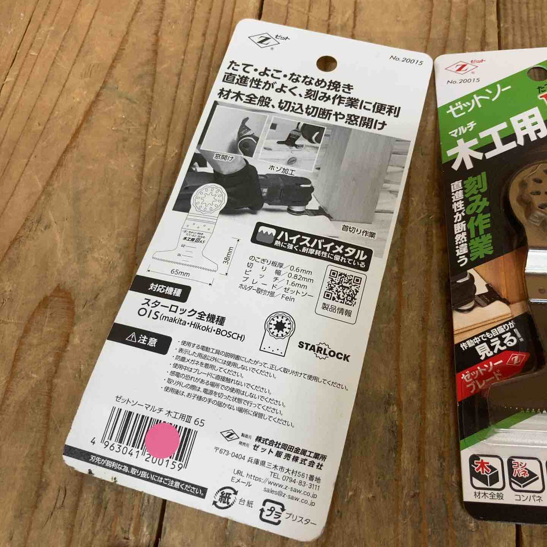 ゼットソー マルチツール 替刃 スターロック OIS 木工用 Ⅲ65 20015 65 20012  計13点 まとめ【所沢店】