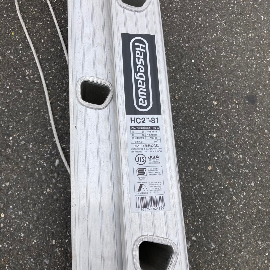 【中古品/店頭受取り限定】◇長谷川工業(ハセガワ/Hasegawa) 2連はしご HC2-2.0-81 (HC2-81)【岩槻店】