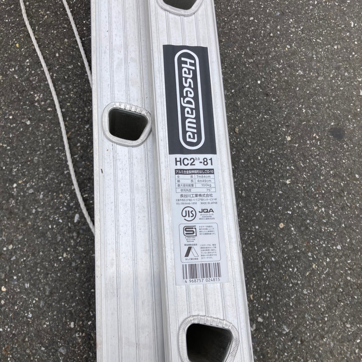 【中古品/店頭受取り限定】◇長谷川工業(ハセガワ/Hasegawa) 2連はしご HC2-2.0-81 (HC2-81)【岩槻店】