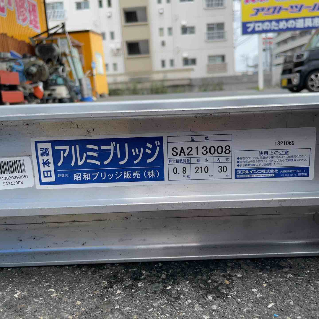 【店頭受取り限定】アルインコ(ALINCO) アルミブリッジ SA213008 2本組 2100mm 0.8ｔ【桶川店】