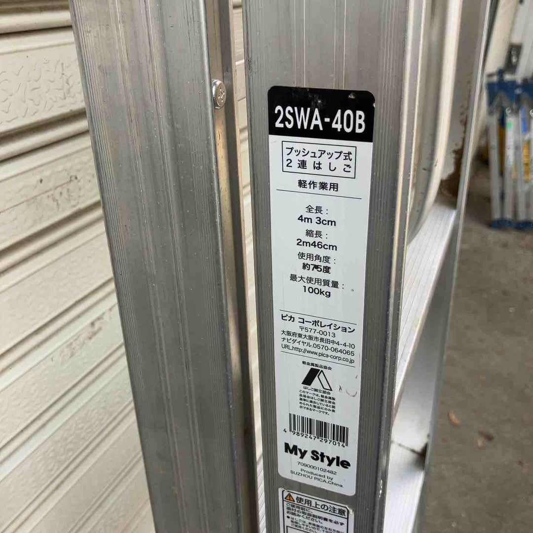 【店頭受取り限定/中古品】ピカコーポレイション(Pica) 2連はしご 2SWA-40B【所沢店】