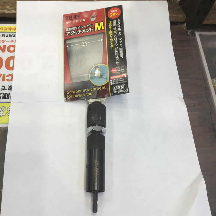 ＲＥＬＩＥＦ 電動用スクレーパーアタッチメント Ｍ ２０１１８【草加店】