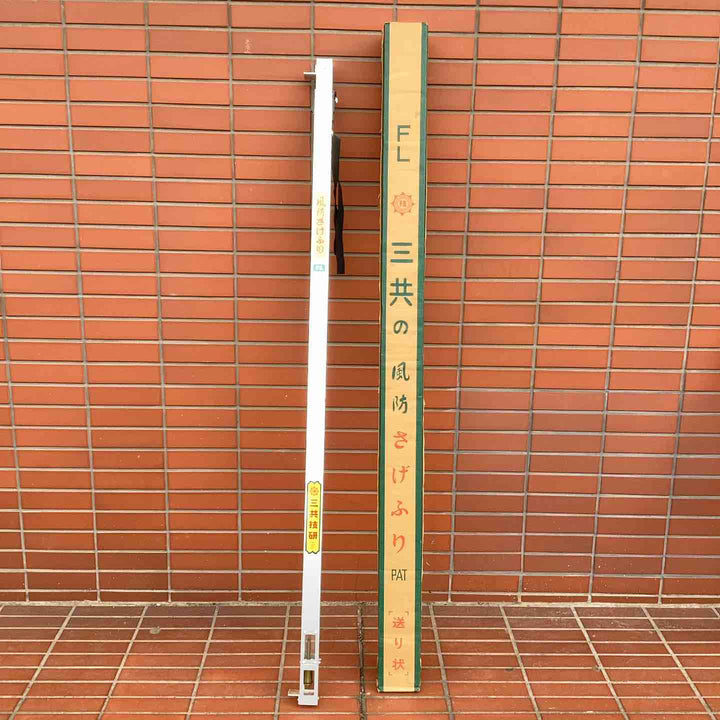【店頭受取り限定】三共の風防 さげふり 緊急停止機能  制動装置 二段式 10尺 【越谷店】