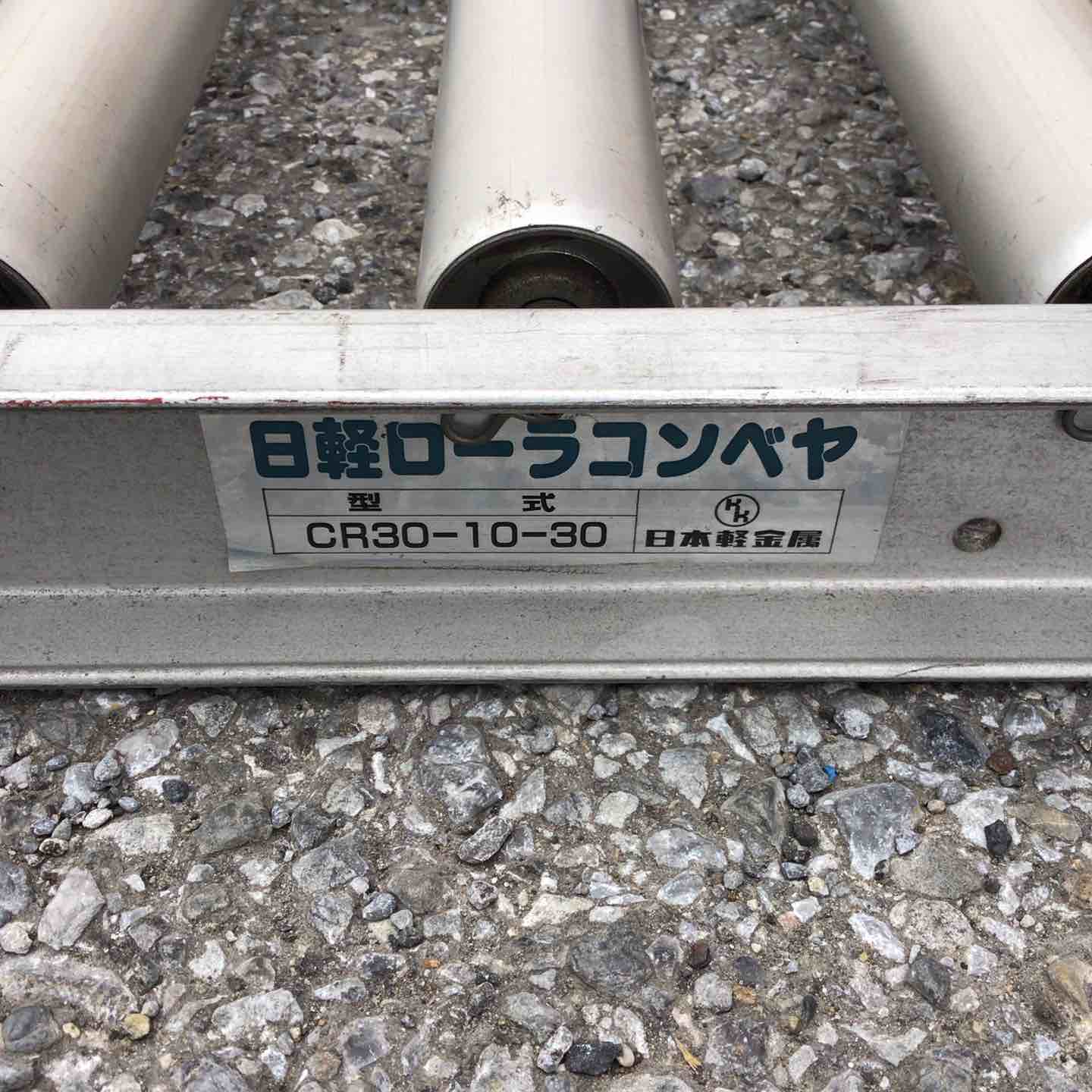 店頭受取り限定】日軽 ローラーコンベア CR30-10-30【草加店 店頭受取り限定】日軽 ローラーコンベア CR30-10-30【草加店