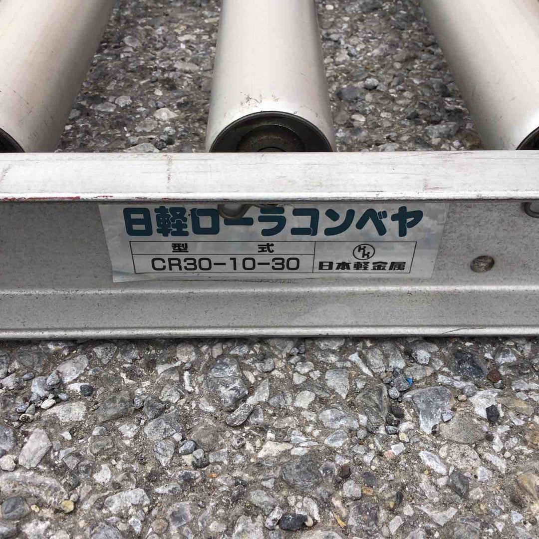 【店頭受取り限定】日軽 ローラーコンベア CR30-10-30【草加店】