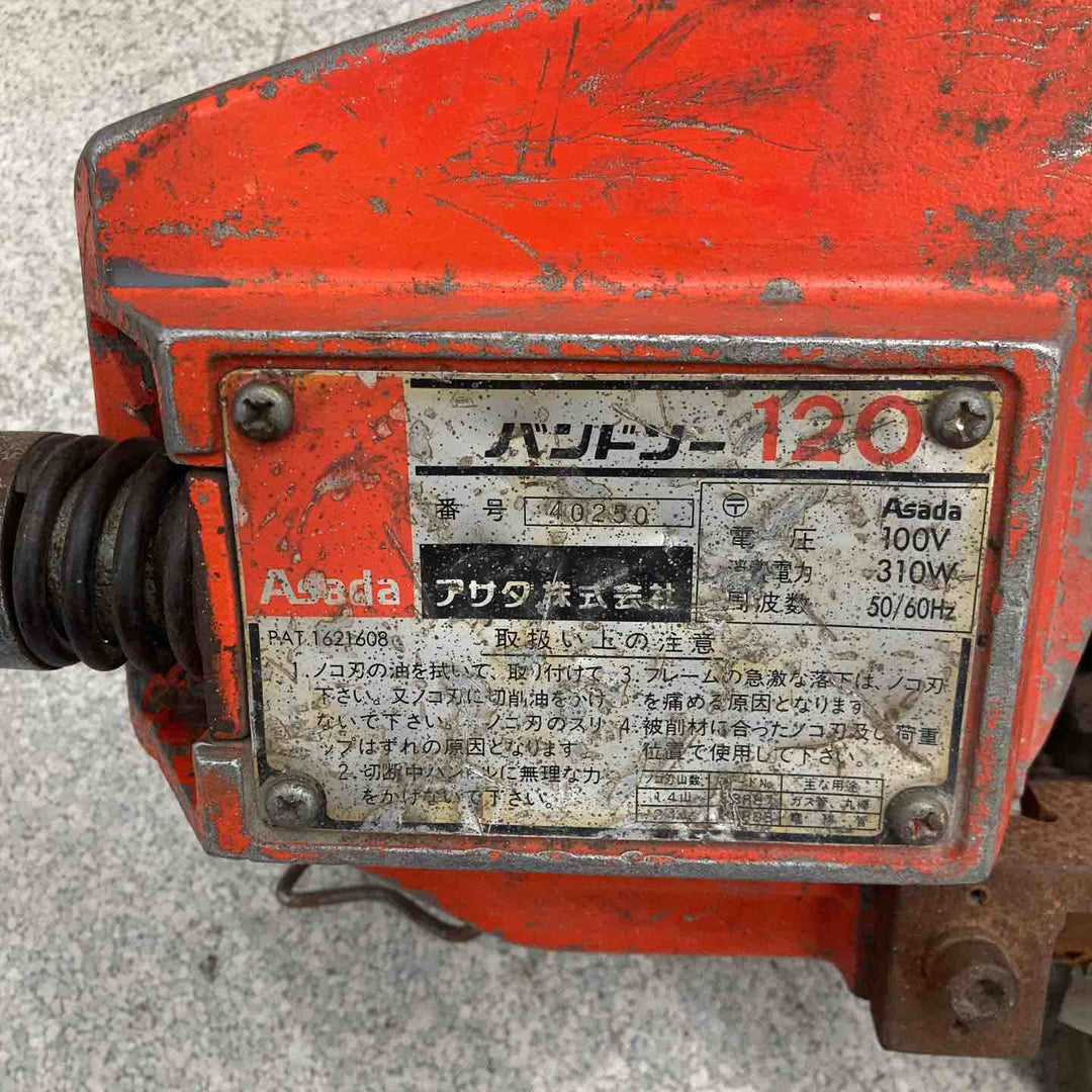 【店頭受取り限定】◇アサダ(ASADA) バンドソー 120【八潮店】