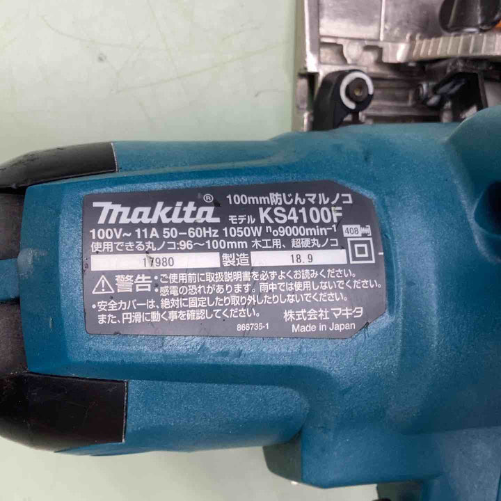 ★マキタ(makita) 防じん丸のこ KS4100F【越谷店】