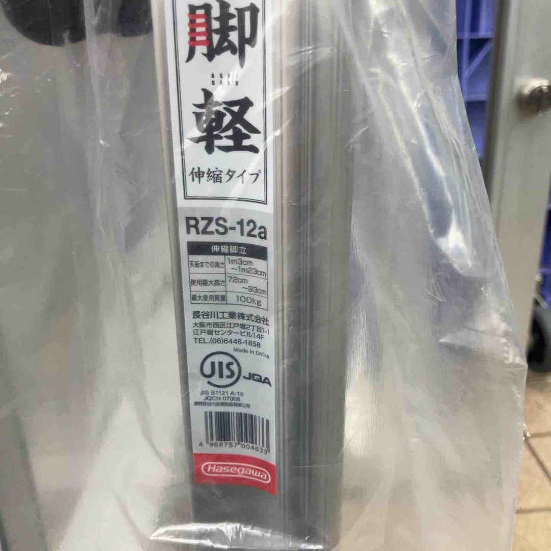 【未使用(店頭展示品)】◇長谷川工業(Hasegawa) 専用脚立 脚軽 伸縮 4段 RZS-12a (1.03~1.23m)【東大和店】