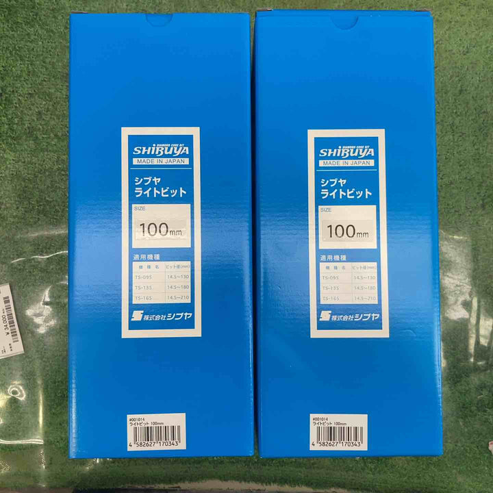 シブヤ ライトビット 100mm 2本セット【町田店】