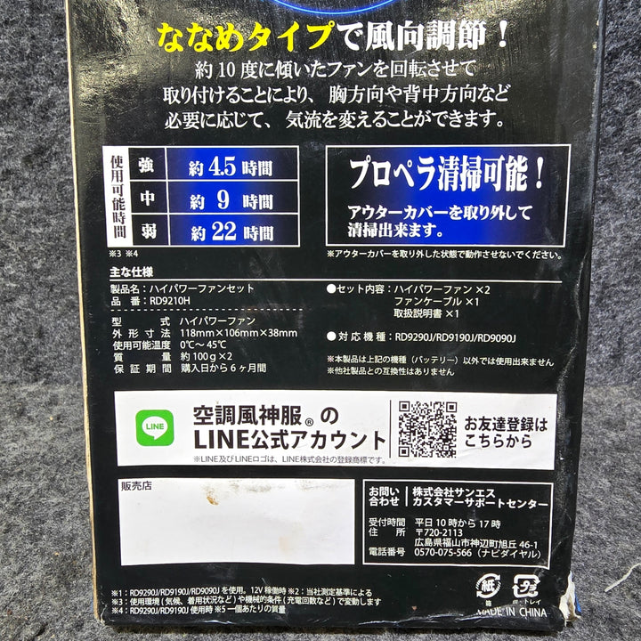 【長期保管品・美品】空調風神服 ハイパワーファンセット RD9210H ファン(2個)＋ケーブルセット【桶川店】
