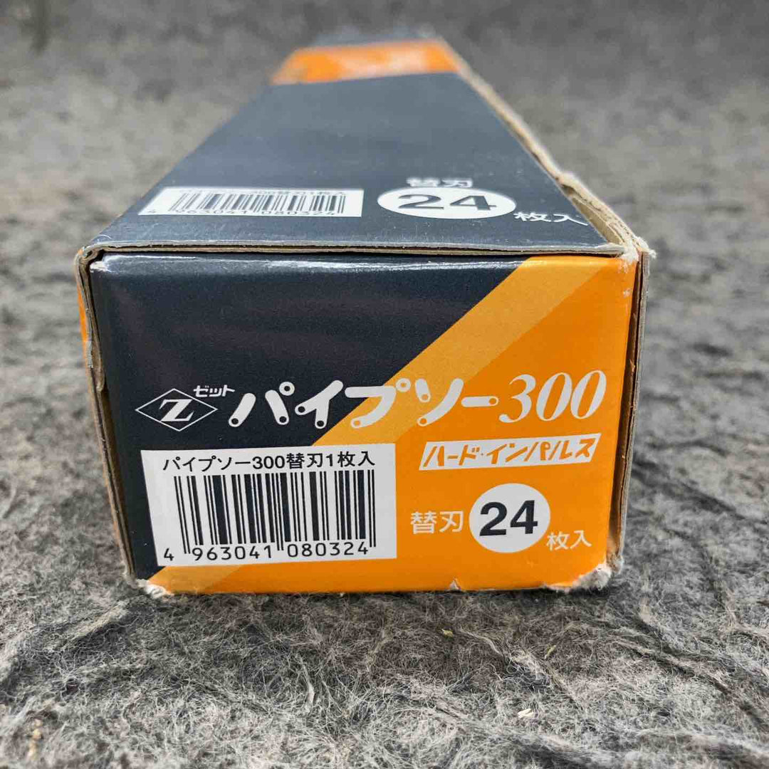 【未使用品】 ゼット パイプソー300 替刃24枚入り 【鴻巣店】