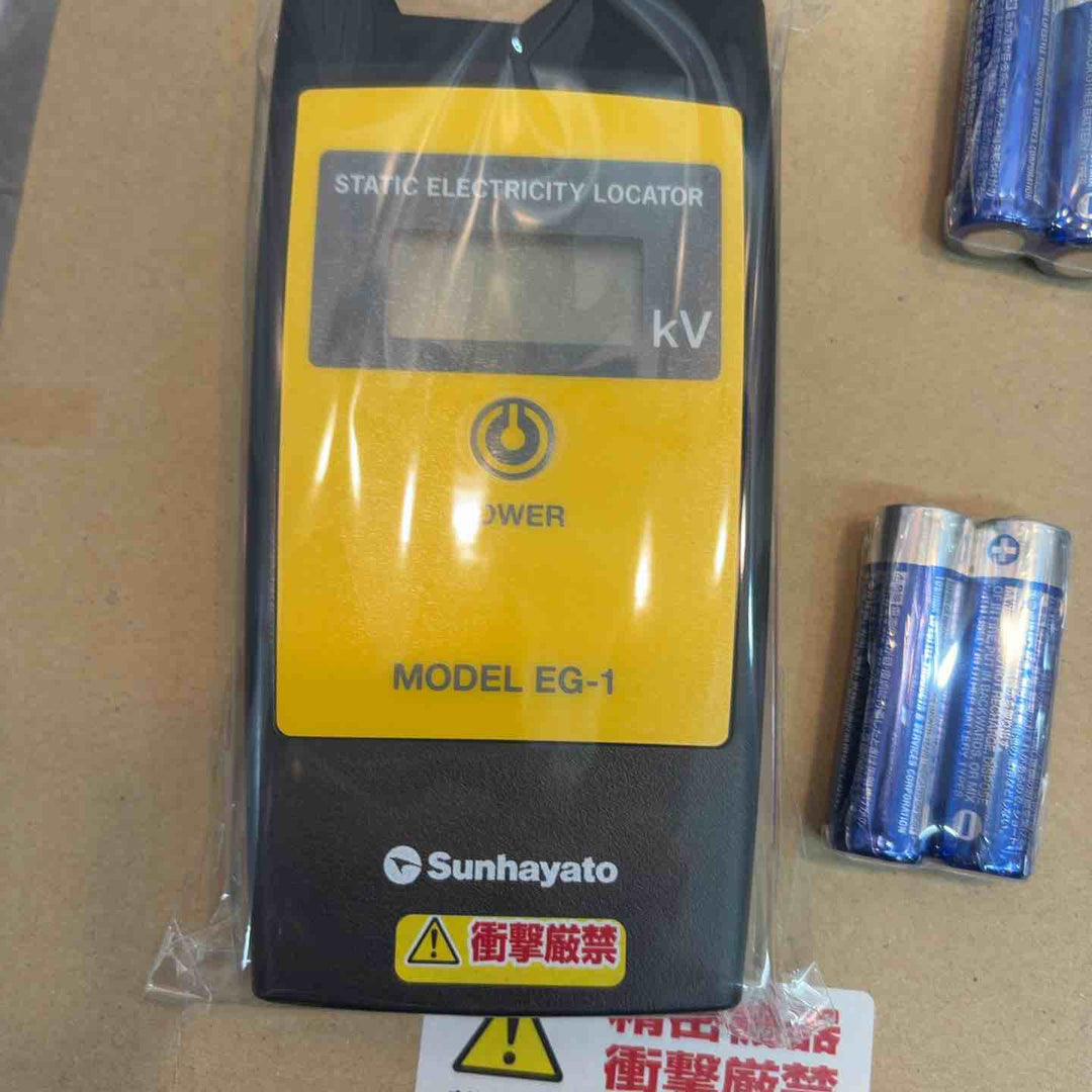 ◇サンハヤト デジタル静電気探知機 MODEL EG-1【八潮店】