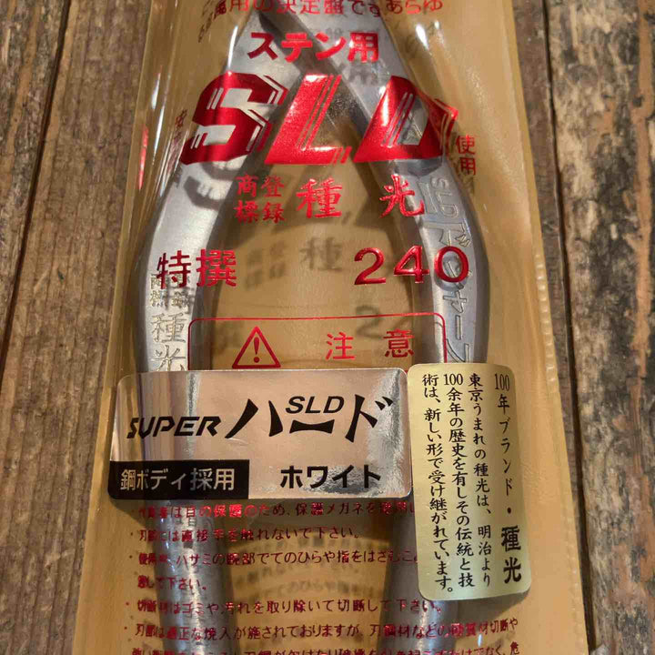 種光 板金鋏 SLD スーパーハード ホワイト シャープ 柳刃240mm （首長）【所沢店】