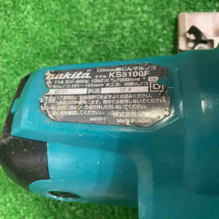 ★マキタ(makita) 防じん丸のこ KS5100F【町田店】
