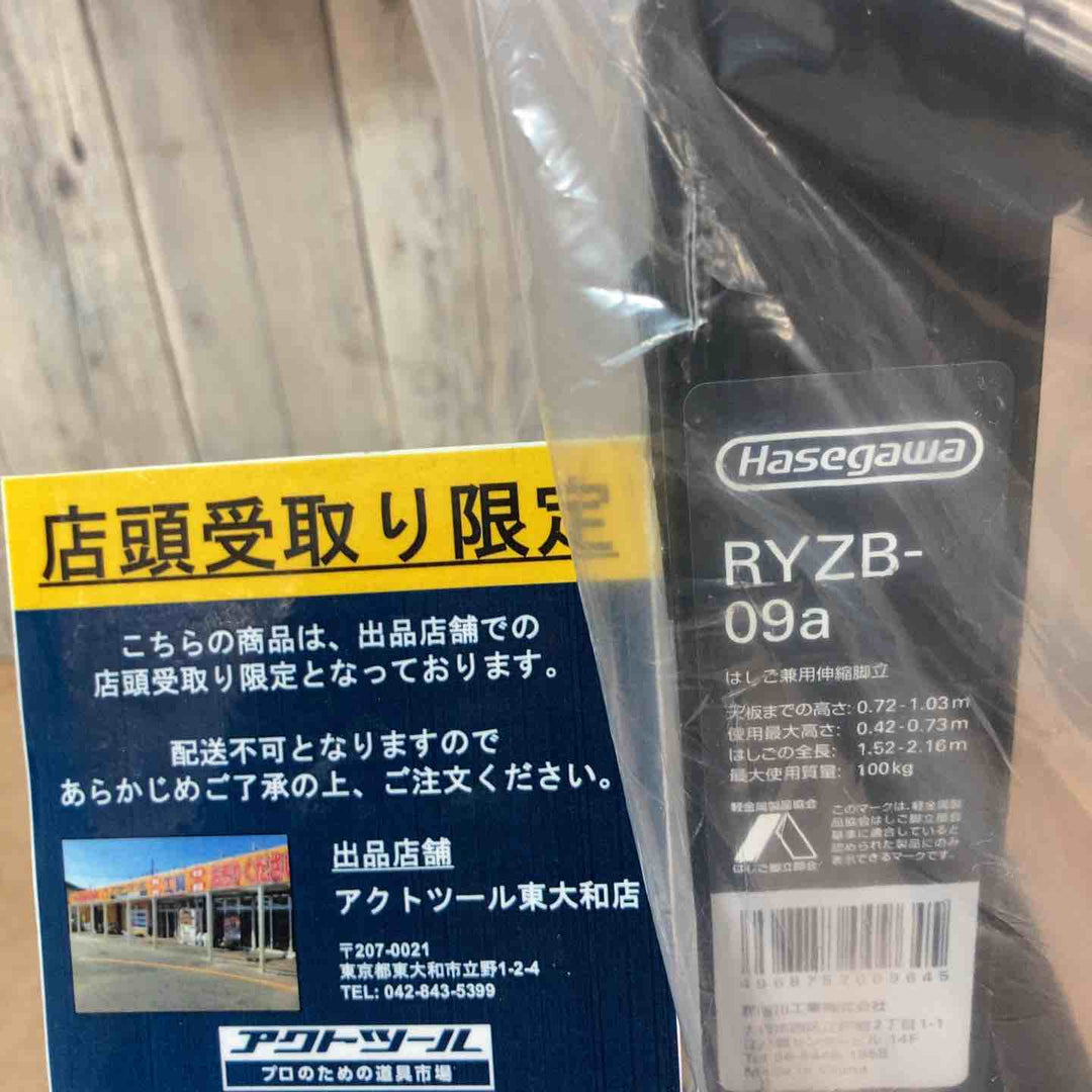 【未使用品/店頭受取り限定】長谷川工業株式会社 ハセガワ(hasegawa) はしご兼用脚立 RYZB-09a【東大和店】