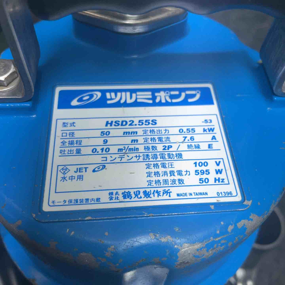 ツルミ 水中ポンプ HSD2.55S【桶川店】